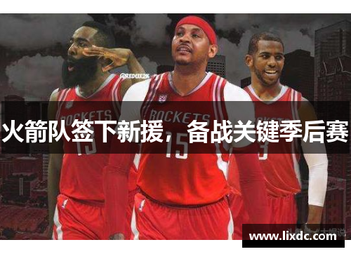 火箭队签下新援，备战关键季后赛