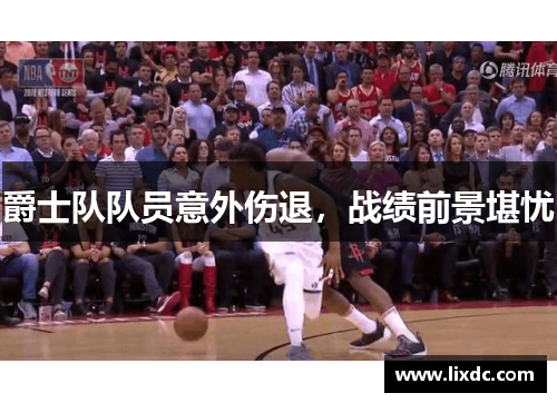 爵士队队员意外伤退，战绩前景堪忧