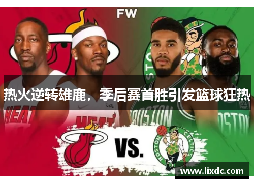 热火逆转雄鹿，季后赛首胜引发篮球狂热