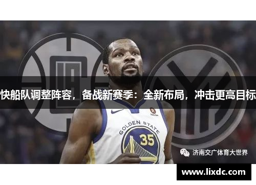 快船队调整阵容，备战新赛季：全新布局，冲击更高目标