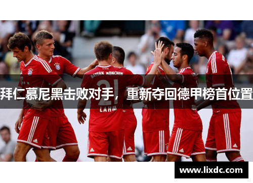 拜仁慕尼黑击败对手，重新夺回德甲榜首位置