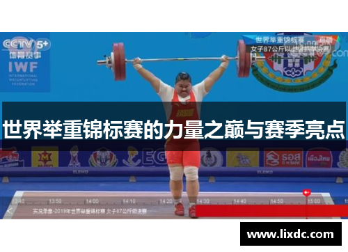 世界举重锦标赛的力量之巅与赛季亮点