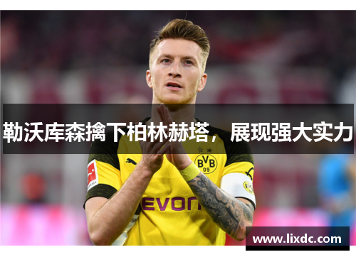 勒沃库森擒下柏林赫塔，展现强大实力