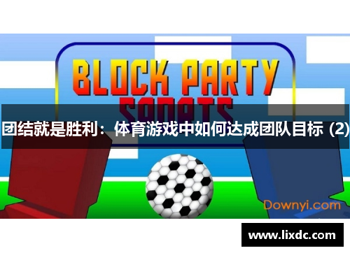 团结就是胜利：体育游戏中如何达成团队目标 (2)