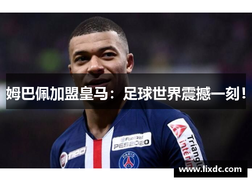 姆巴佩加盟皇马：足球世界震撼一刻！