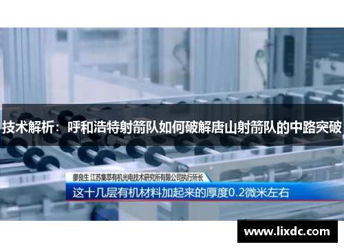 技术解析：呼和浩特射箭队如何破解唐山射箭队的中路突破