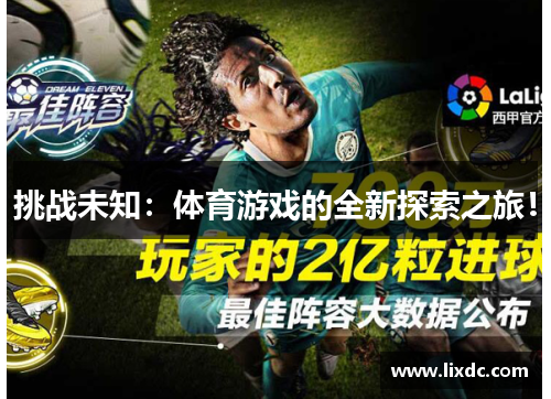 挑战未知：体育游戏的全新探索之旅！