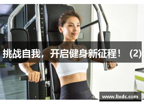 挑战自我，开启健身新征程！ (2)