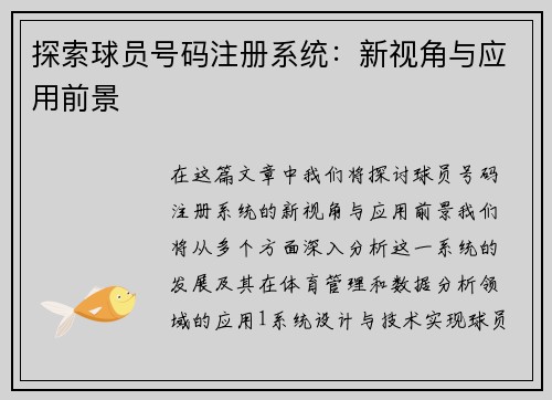 探索球员号码注册系统：新视角与应用前景