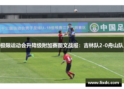极限运动会升降级附加赛图文战报：吉林队2-0舟山队