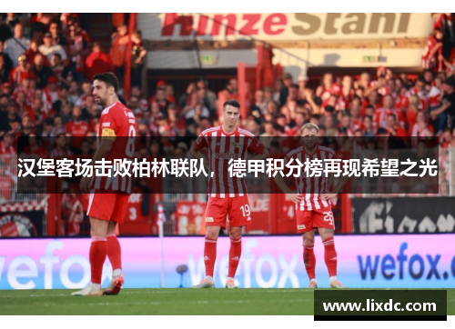 汉堡客场击败柏林联队，德甲积分榜再现希望之光