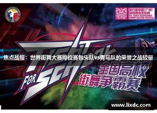 焦点战报：世界街舞大赛排位赛包头队vs青岛队的荣誉之战较量