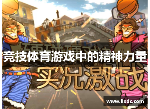 竞技体育游戏中的精神力量