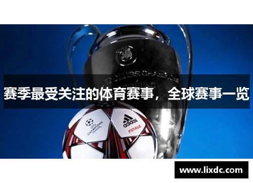 赛季最受关注的体育赛事，全球赛事一览