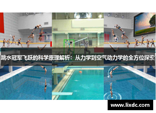 跳水冠军飞跃的科学原理解析：从力学到空气动力学的全方位探索