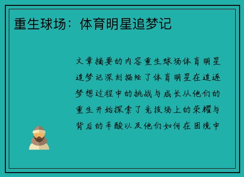 重生球场：体育明星追梦记