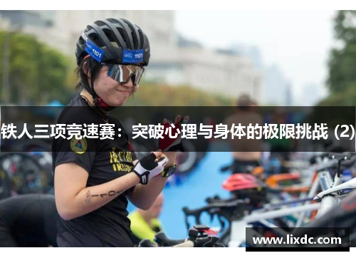 铁人三项竞速赛：突破心理与身体的极限挑战 (2)