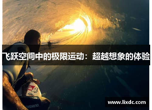 飞跃空间中的极限运动：超越想象的体验