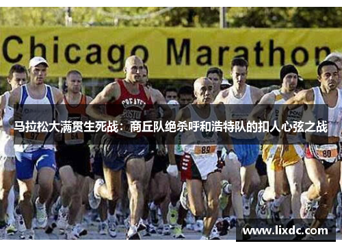 马拉松大满贯生死战：商丘队绝杀呼和浩特队的扣人心弦之战