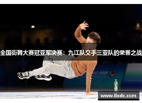 全国街舞大赛冠亚军决赛：九江队交手三亚队的荣誉之战
