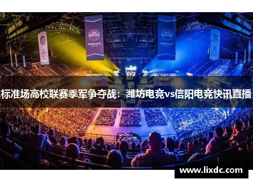 标准场高校联赛季军争夺战：潍坊电竞vs信阳电竞快讯直播