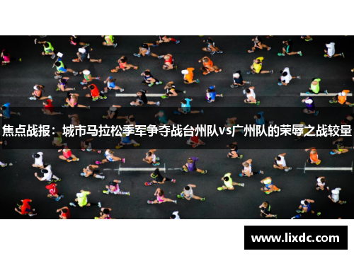 焦点战报：城市马拉松季军争夺战台州队vs广州队的荣辱之战较量