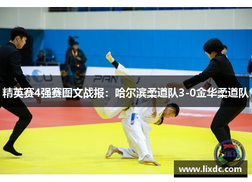 精英赛4强赛图文战报：哈尔滨柔道队3-0金华柔道队