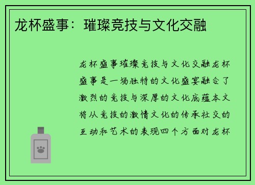 龙杯盛事：璀璨竞技与文化交融