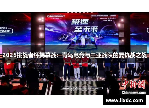 2025挑战者杯揭幕战：青岛电竞与三亚战队的复仇战之战