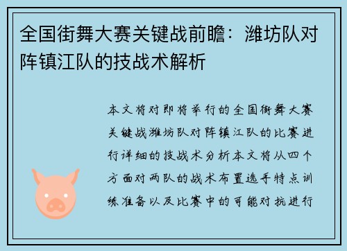 全国街舞大赛关键战前瞻：潍坊队对阵镇江队的技战术解析