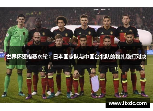 世界杯资格赛次轮：日本国家队与中国台北队的稳扎稳打对决
