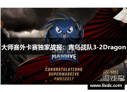 大师赛外卡赛独家战报：青岛战队3-2Dragon