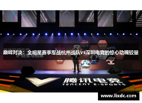 巅峰对决：全明星赛季军战杭州战队vs深圳电竞的惊心动魄较量