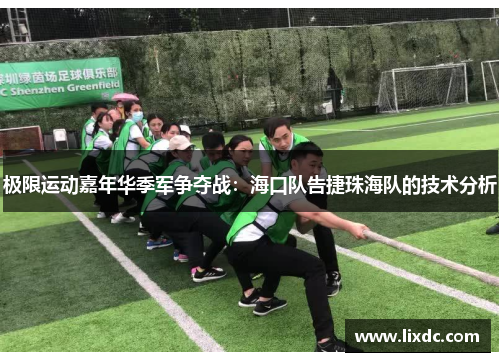 极限运动嘉年华季军争夺战：海口队告捷珠海队的技术分析