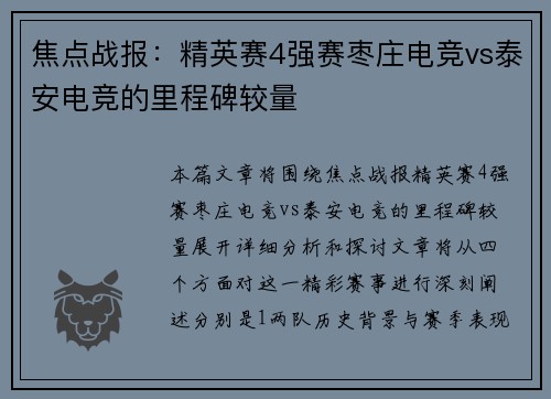 焦点战报：精英赛4强赛枣庄电竞vs泰安电竞的里程碑较量