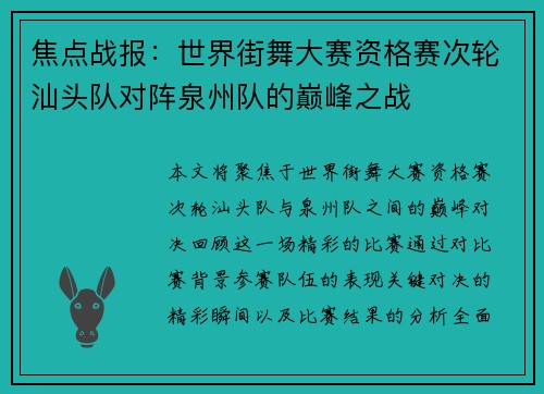 焦点战报：世界街舞大赛资格赛次轮汕头队对阵泉州队的巅峰之战