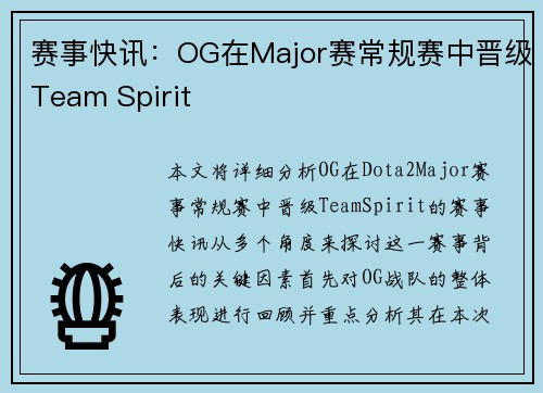 赛事快讯：OG在Major赛常规赛中晋级Team Spirit