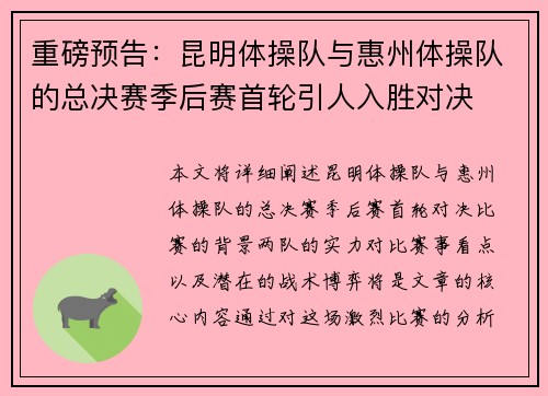 重磅预告：昆明体操队与惠州体操队的总决赛季后赛首轮引人入胜对决