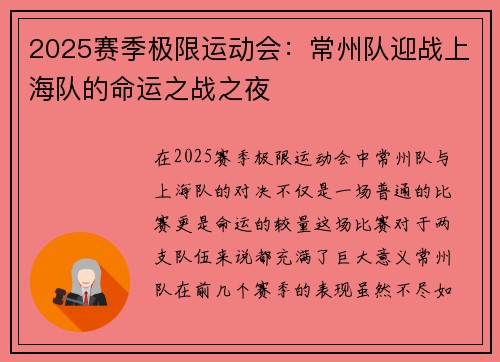 2025赛季极限运动会：常州队迎战上海队的命运之战之夜