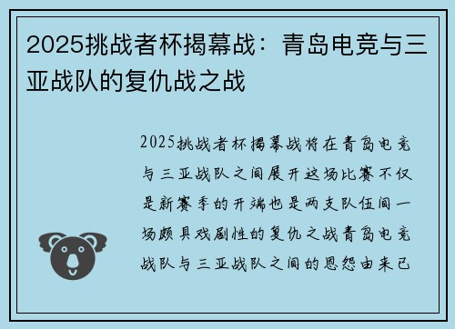 2025挑战者杯揭幕战：青岛电竞与三亚战队的复仇战之战