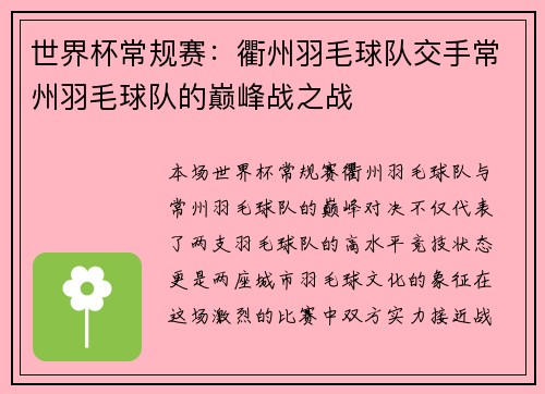 世界杯常规赛：衢州羽毛球队交手常州羽毛球队的巅峰战之战