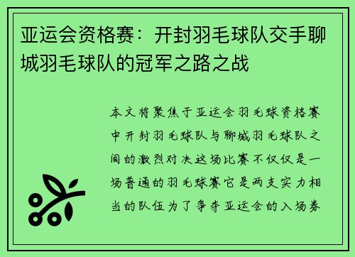 亚运会资格赛：开封羽毛球队交手聊城羽毛球队的冠军之路之战