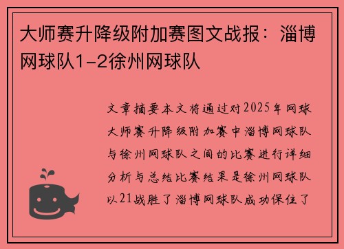 大师赛升降级附加赛图文战报：淄博网球队1-2徐州网球队