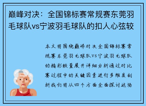 巅峰对决：全国锦标赛常规赛东莞羽毛球队vs宁波羽毛球队的扣人心弦较量