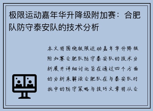 极限运动嘉年华升降级附加赛：合肥队防守泰安队的技术分析