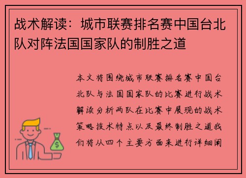 战术解读：城市联赛排名赛中国台北队对阵法国国家队的制胜之道