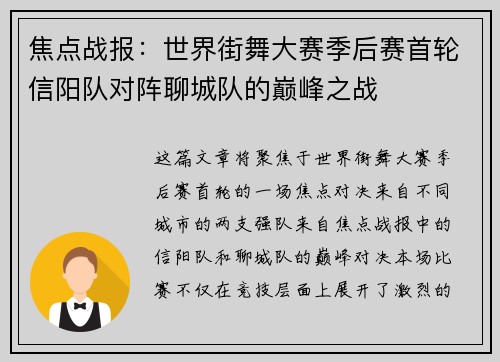 焦点战报：世界街舞大赛季后赛首轮信阳队对阵聊城队的巅峰之战