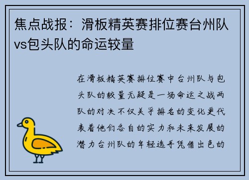 焦点战报：滑板精英赛排位赛台州队vs包头队的命运较量