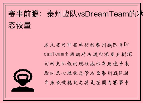 赛事前瞻：泰州战队vsDreamTeam的状态较量