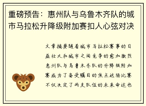重磅预告：惠州队与乌鲁木齐队的城市马拉松升降级附加赛扣人心弦对决